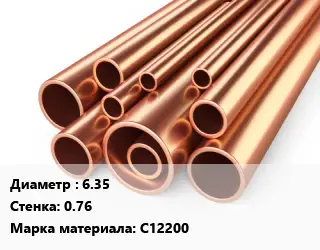 Труба медная 6.35 s=0.76 Марка: С12200